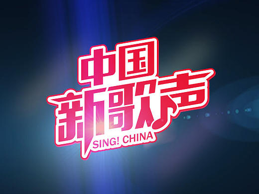 新歌声 字体设计（个人主页-ZMTczNDI1ODg=） - 字体/字形 - 站酷设计师海对沙的呢喃原创素材 - 站酷ZCOOL