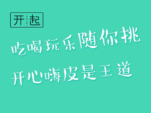 开起 - 不一样的生活，一绝凡尘俗世