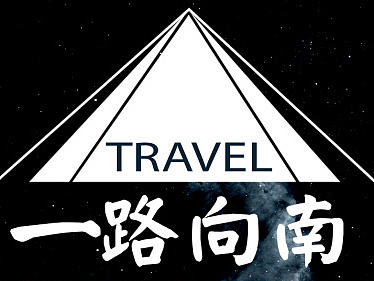 一路向南