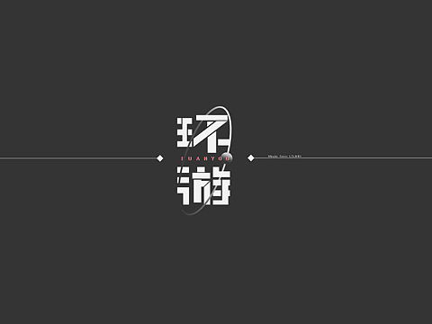 今日一练（个人主页-ZMzYwMjA4NDQ=） - 字体/字形 - 站酷设计师朱啾啾大叔原创素材 - 站酷ZCOOL