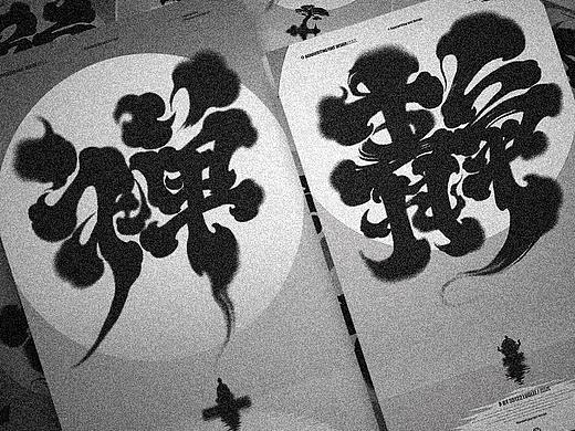 禅/2023年第十四期字体设计