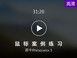 【云尚】Rhinoceros 5 鼠标 案例视频讲解(原创文章)