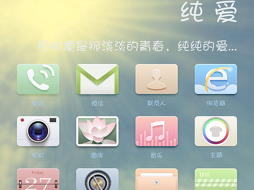 手机图标 icon 手机主题——纯爱——UI设计、移动端、图标设计