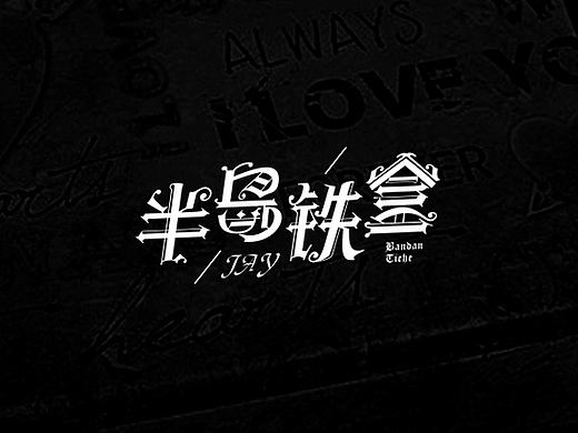 哥特字体设计