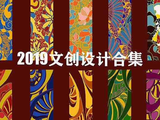 文创设计作品集