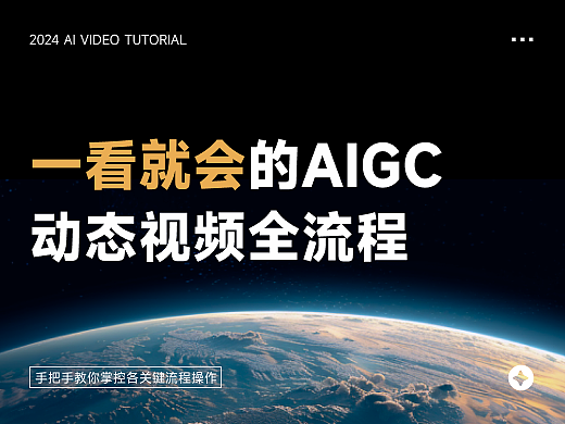 一看就会的AIGC动态视频全流程