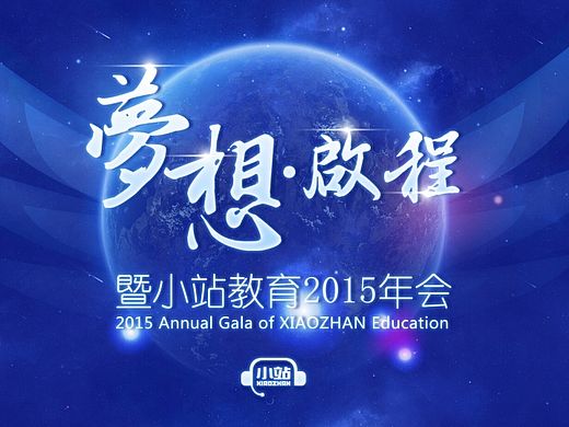 企业年会
