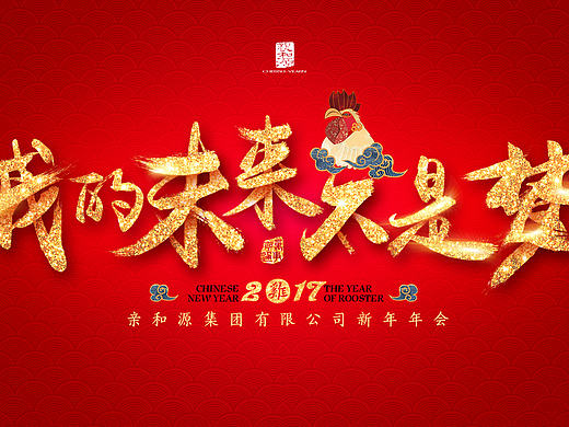 2017年公司鸡年年会