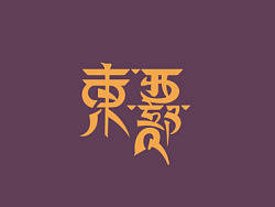 五月份字体设计赏析