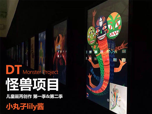 2016参与的怪兽项目-小朋友的童画再创作