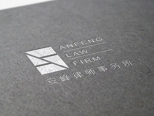 安峰律师事务所——提供专业的商标法律服务