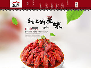 淘宝新店食品首页设计 小龙虾