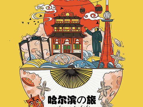 哈尔滨（个人主页-ZMjI2NjgwNDg=） - 创作习作 - 站酷设计师陈希函原创素材 - 站酷ZCOOL