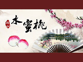 阳山水蜜桃宝贝描述设计