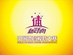 “新动力”中国体育模特大赛