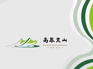 高黎贡山自然保护区标志（logo）提案二（景区/标识/模拟应用）作品整理