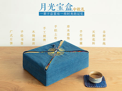王的手创 月光宝盒/中秋礼手工草木染土布刺绣高档礼盒