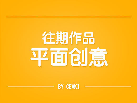 平面创意  