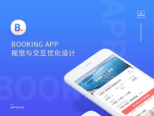 Booking App视觉交互优化设计