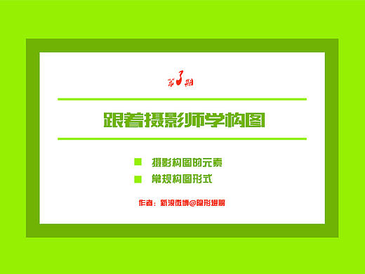 跟着摄影师学构图--设计构图、理论知识、平面版式