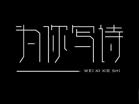 字体练习第一周