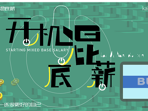 开机混底薪
