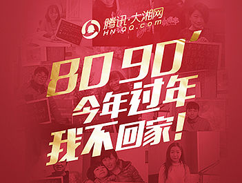 8090 今年过年我不回家（个人主页-ZMTUxMzE4NzI=） - 移动端网页 - 站酷设计师欢大宝原创素材 - 站酷ZCOOL