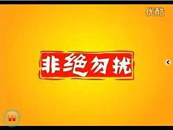 湖南绝味轩绝味鸭脖门店宣传广告—非绝勿扰篇