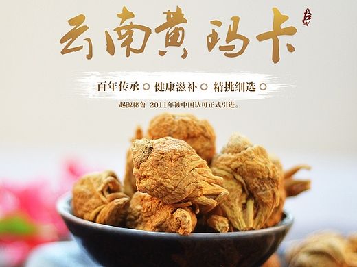 黄玛卡淘宝天猫详情描述药材中药风格