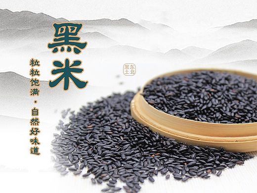 天猫/黑米杂粮详情页设计/粗粮