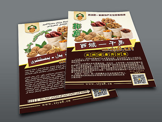 西域干果傳單（個人主頁-ZMTY0NTIxMDA=） - 宣傳物料 - 站酷設計師IZKUQ原創(chuàng)素材 - 站酷ZCOOL