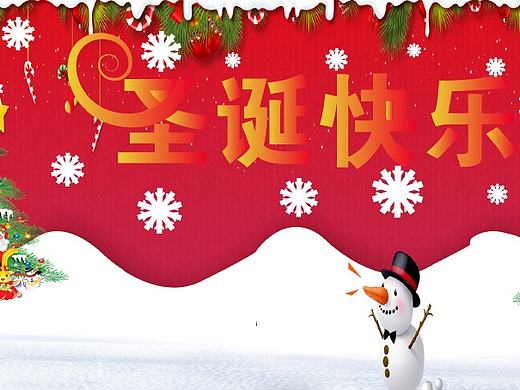 圣诞快乐