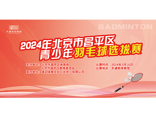2024年北京市昌平区青少年羽毛球选拔赛 主视觉