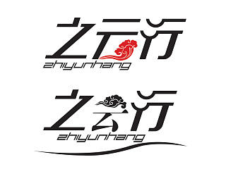 之云行字体设计