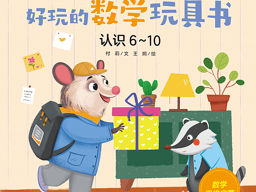 儿童绘本/儿童插画——《认识6~10》