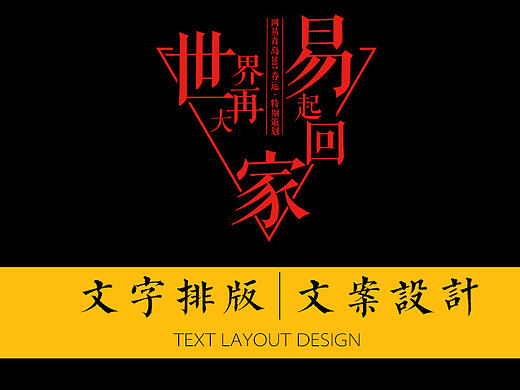 文字排版|文案设计|字体排版|字体设计