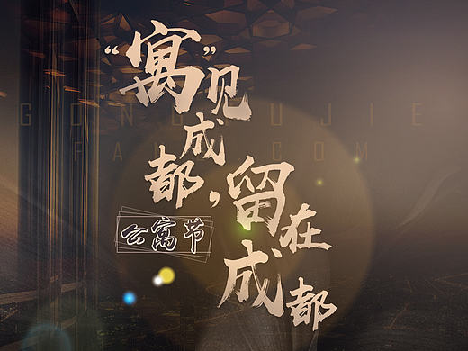 公寓节专题和海报推广