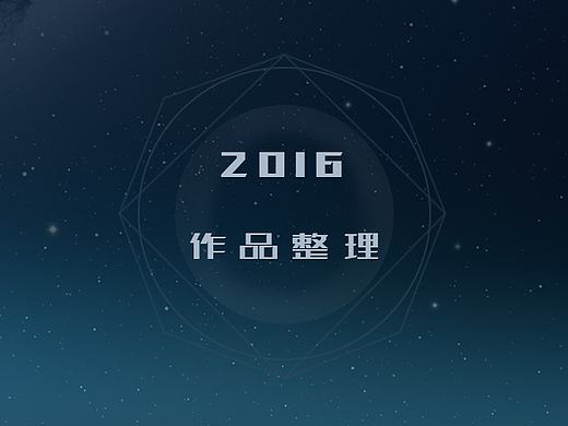 2016年度网页设计总结