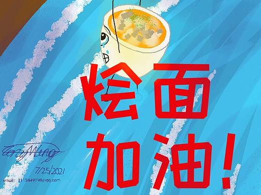 烩面加油!