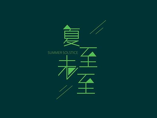 夏至未至字体设计
