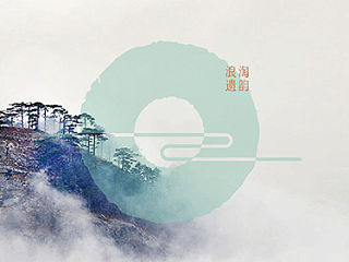 “浪淘遗韵”品牌形象设计