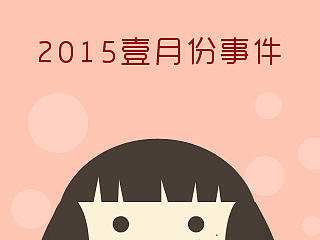 2015年乙未年壹月份事件（个人主页-ZNzQ2MjE2OA==） - 单幅漫画 - 站酷设计师麦粒原创素材 - 站酷ZCOOL