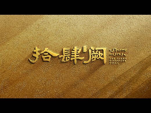 十四个笔画 十四栋别墅