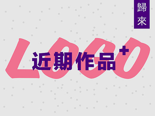 近期作品集 / 商业作品