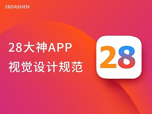 28大神APP UI 视觉设计规范