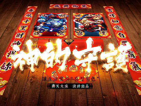 门神-神的守护