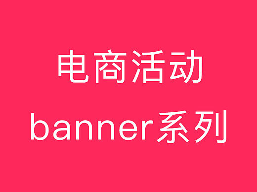 电商活动banner