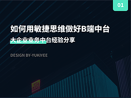 如何用敏捷思维做好B端中台