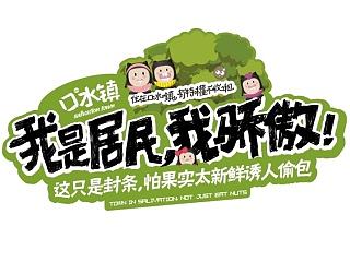 口水镇赠品设计-撕不烂的钱包、仅1000多毫安充电宝、边看边搽卷纸