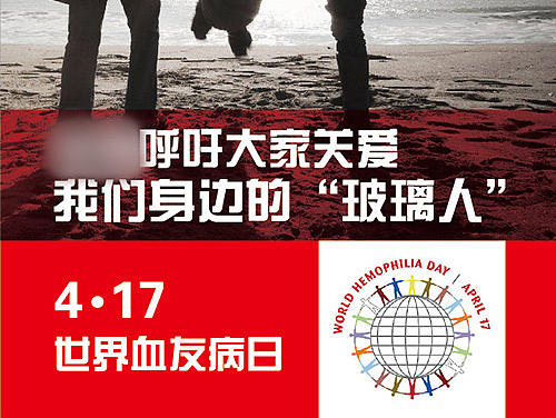4月17日世界血友病日